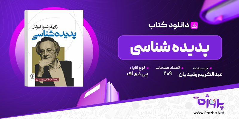 پی دی اف کتاب پدیده شناسی عبدالکریم رشیدیان 🟣