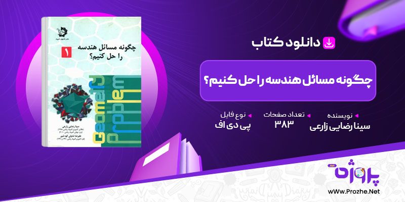 پی دی اف کتاب چگونه مسائل هندسه را حل کنیم؟ سینا رضایی زارعی 🟣