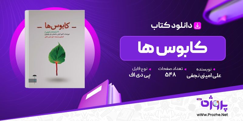 پی دی اف کتاب کابوس ها علی امینی نجفی 🟣