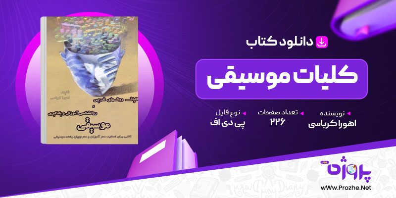 پی دی اف کتاب کلیات موسیقی اهورا کرباسی 🟣