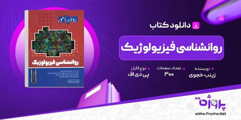 پی دی اف کتاب مجموعه روانشناسی فیزیولوژیک زینب خجوی 🟣