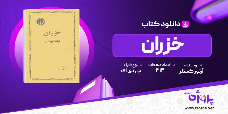 پی دی اف کتاب خزران آرتور کستلر 🟣