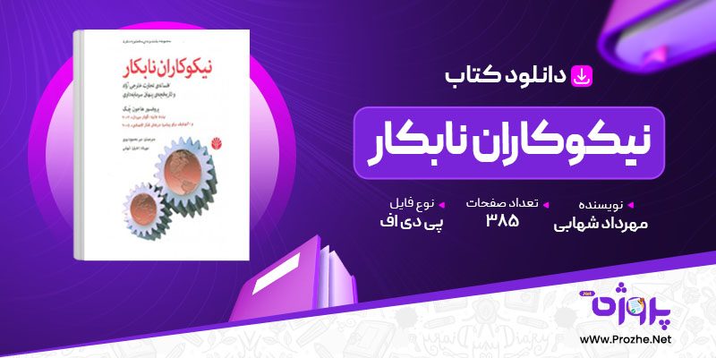 پی دی اف کتاب نیکوکاران نابکار مهرداد شهابی 🟣