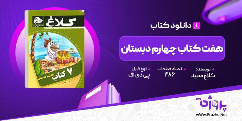 پی دی اف کتاب 7 کتاب چهارم دبستان کلاغ سپید 🟣