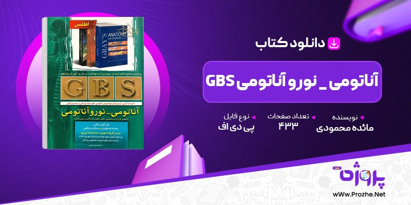 پی دی اف کتاب GBS آناتومی _ نورو آناتومی مائده محمودی 🟣