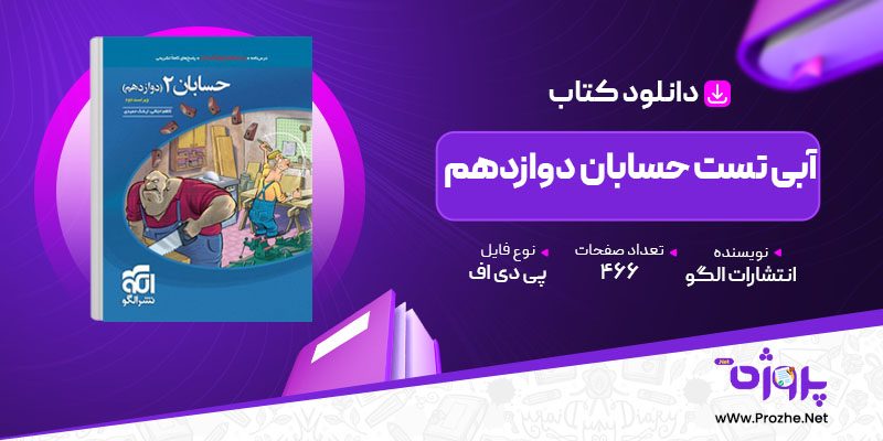 پی دی اف کتاب آبی تست حسابان دوازدهم انتشارات الگو 🟣