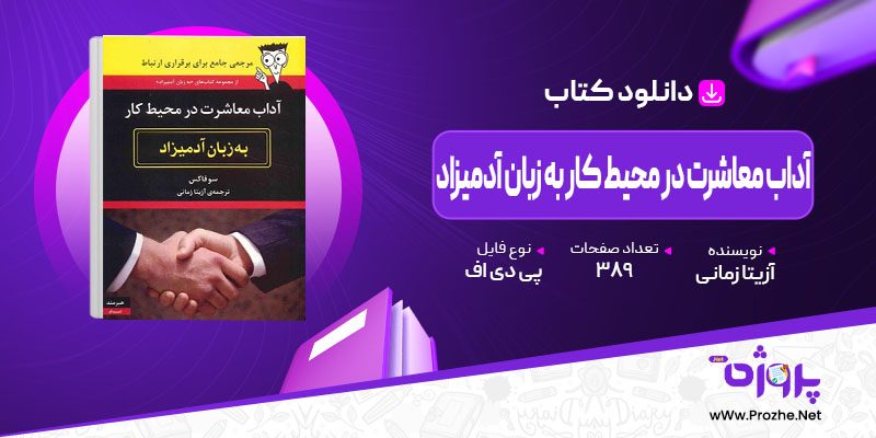 پی دی اف کتاب آداب معاشرت در محیط کار به زبان آدمیزاد آزیتا زمانی 🟣