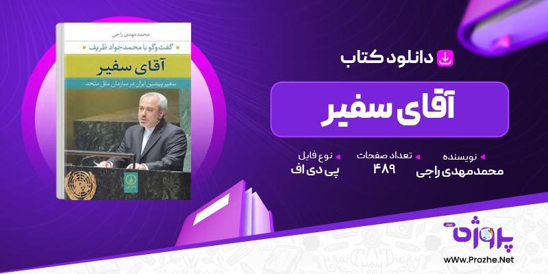 پی دی اف کتاب آقای سفیر محمدمهدی راجی 🟣