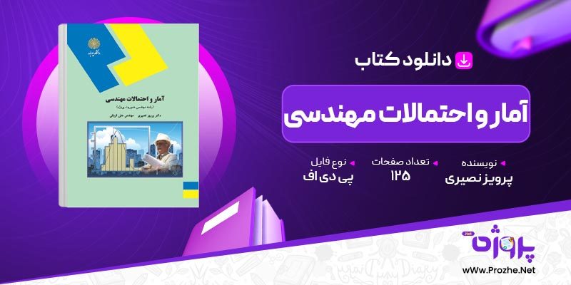 پی دی اف کتاب آمار و احتمالات مهندسی پرویز نصیری 🟣