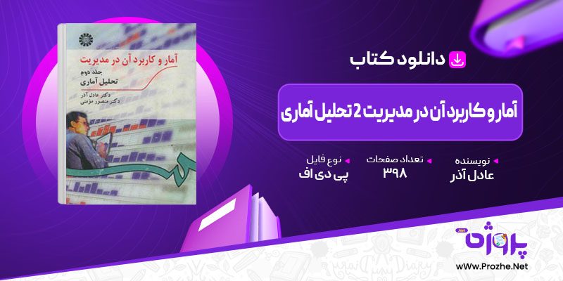 پی دی اف کتاب آمار و کاربرد آن در مدیریت 2 تحلیل آماری عادل آذر 🟣