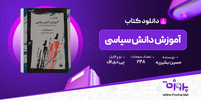 پی دی اف کتاب آموزش دانش سیاسی حسین بشیریه 🟣