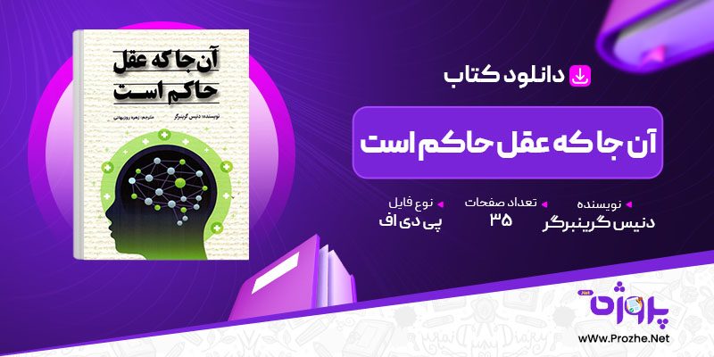 پی دی اف کتاب آن جا که عقل حاکم است دنیس گرینبرگر 🟣