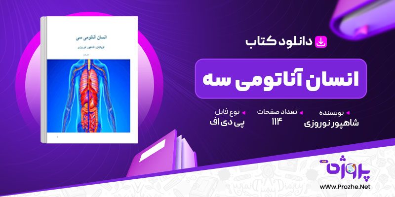 پی دی اف کتاب انسان آناتومی سه شاهپور نوروزی 🟣