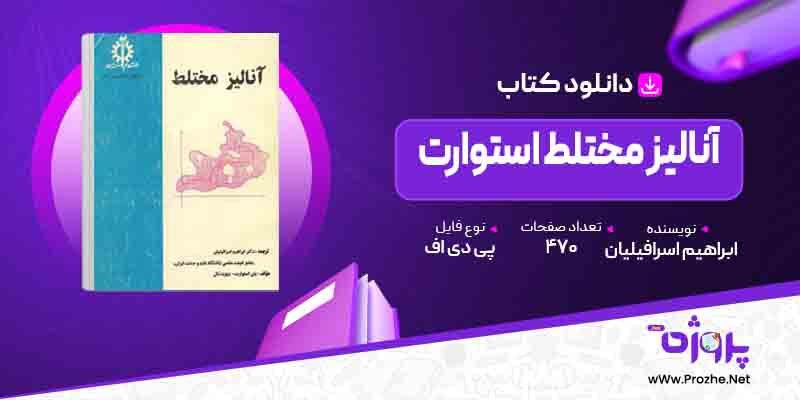 پی دی اف کتاب آنالیز مختلط استوارت ابراهیم اسرافیلیان 🟣