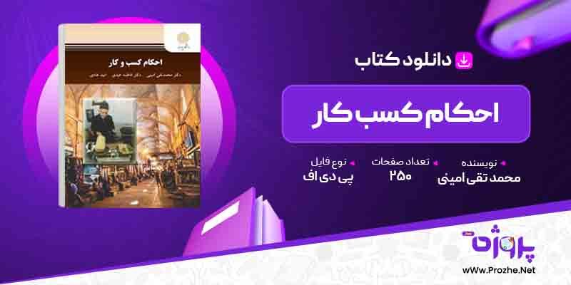 پی دی اف کتاب احکام کسب کار محمد تقی امینی 🟣