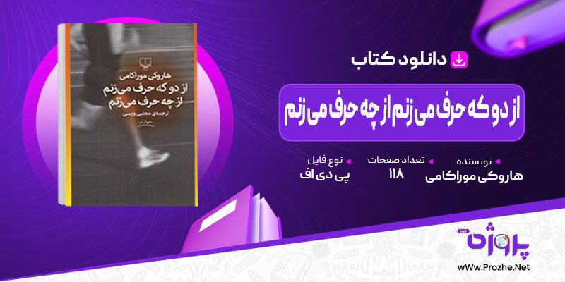 پی دی اف کتاب از دو که حرف می زنم از چه حرف می زنم هاروکی موراکامی 🟣