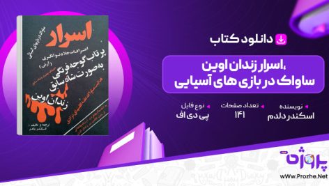 پی دی اف کتاب اسرار زندان اوین، ساواک در بازی های آسیایی اسکندر دلدم 🟣