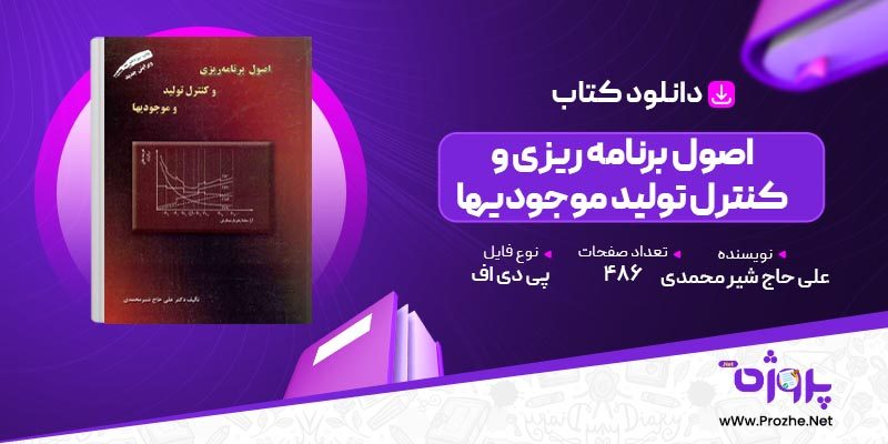 پی دی اف کتاب اصول برنامه ریزی و کنترل تولید موجودیها علی حاج شیر محمدی 🟣