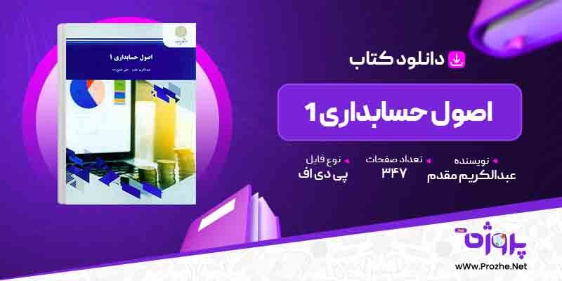 پی دی اف کتاب اصول حسابداری 1 عبدالکریم مقدم 🟣