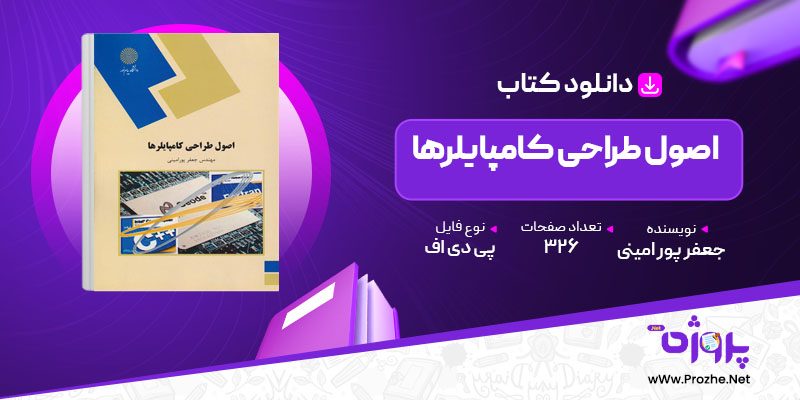 پی دی اف کتاب اصول طراحی کامپایلرها جعفر پور امینی 🟣