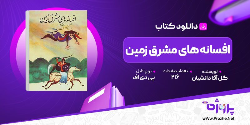 پی دی اف کتاب افسانه های مشرق زمین گل آقا دانشیان 🟣