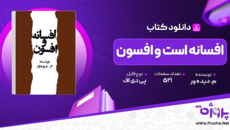 پی دی اف کتاب افسانه و افسون م-دیده ور 🟣