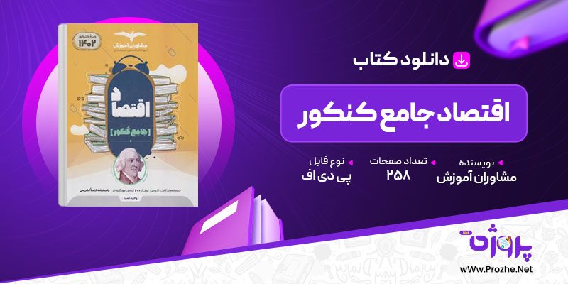 پی دی اف کتاب اقتصاد جامع کنکور انتشارات مشاوران آموزش 🟣