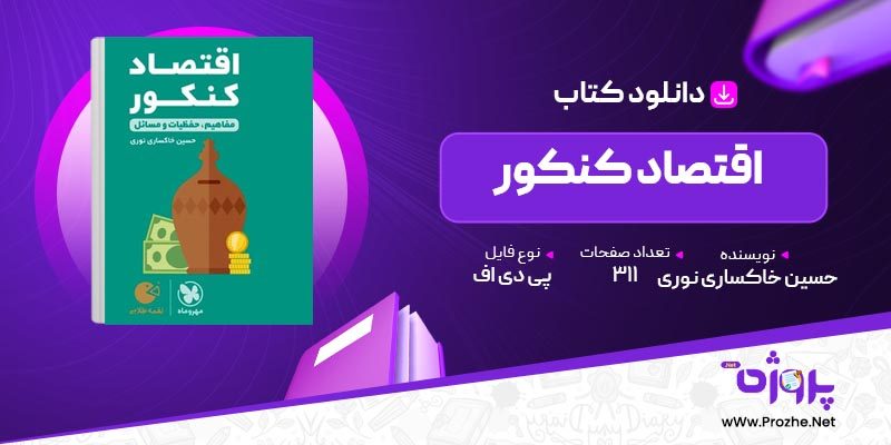 پی دی اف کتاب اقتصاد کنکور مفاهیم حفظیات و مسائل حسین خاکساری نوری 🟣