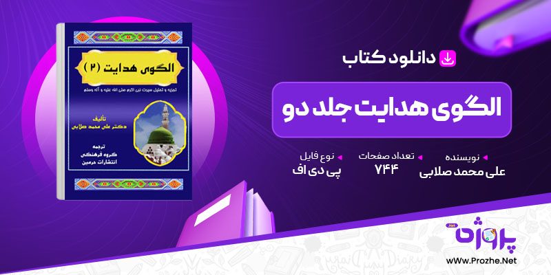 پی دی اف کتاب الگوی هدایت جلد دوم علی محمد صلابی 🟣