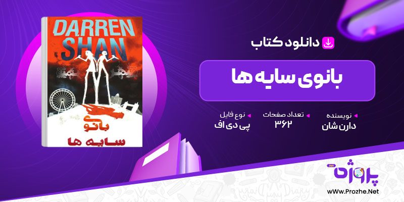 پی دی اف کتاب بانوی سایه ها دارن شان 🟣