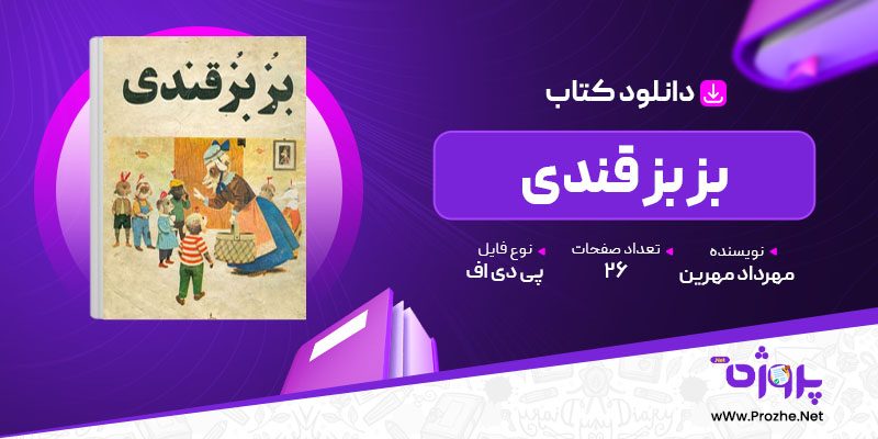 پی دی اف کتاب بز بز قندی مهرداد مهرین 🟣