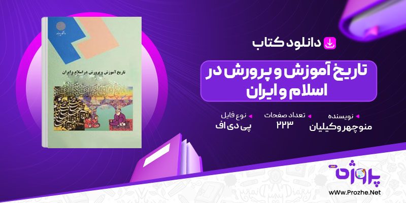 پی دی اف کتاب تاریخ آموزش و پرورش در اسلام و ایران منوچهر وکیلیان 🟣