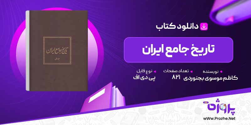 پی دی اف کتاب تاریخ جامع ایران کاظم موسوی بجنوردی 1 🟣