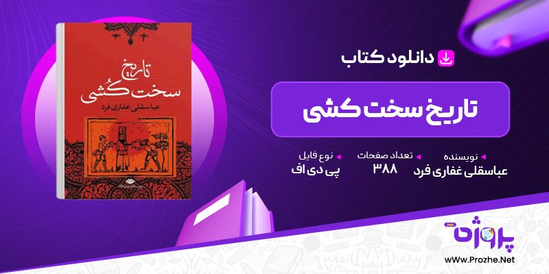 پی دی اف کتاب تاریخ سخت کشی عباسقلی غفاری فرد 🟣