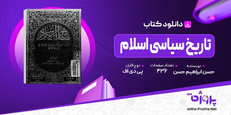 پی دی اف کتاب تاریخ سیاسی اسلام حسن ابراهیم حسن 🟣