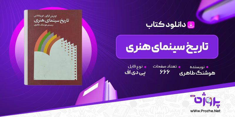 پی دی اف کتاب تاریخ سینمای هنری هوشنگ طاهری 🟣