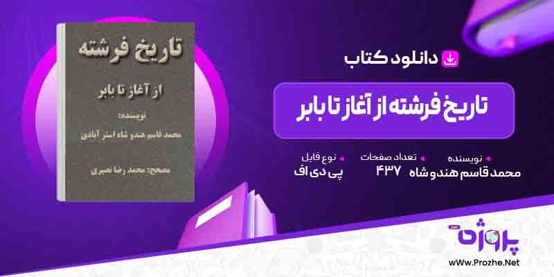 پی دی اف کتاب تاریخ فرشته از آغاز تا بابر محمد قاسم هندو شاه 🟣