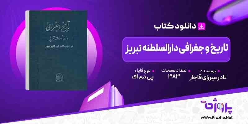 پی دی اف کتاب تاریخ و جغرافی دارالسلطنه تبریز نادر میرزای قاجار 🟣