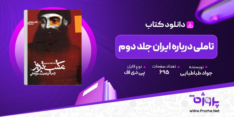 پی دی اف کتاب تاملی درباره ایران جلد دوم جواد طباطبایی 🟣