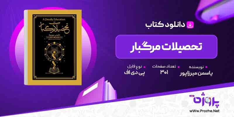 پی دی اف کتاب تحصیلات مرگبار یاسمن میرزاپور 🟣