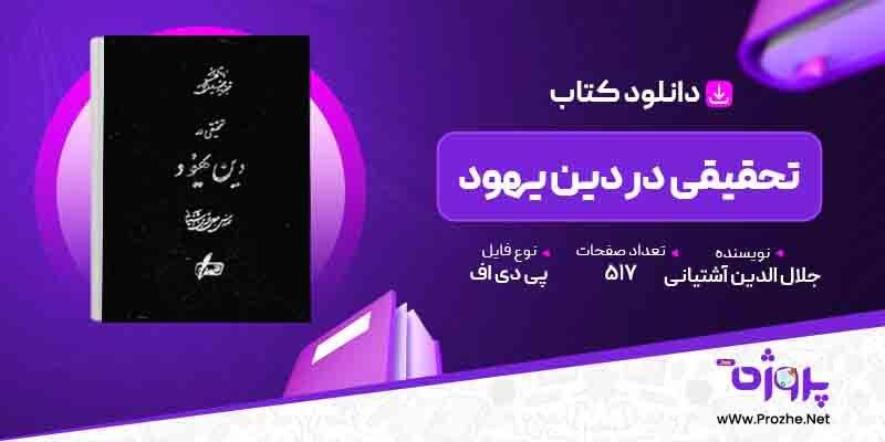 پی دی اف کتاب تحقیقی در دین یهود جلال الدین آشتیانی 🟣