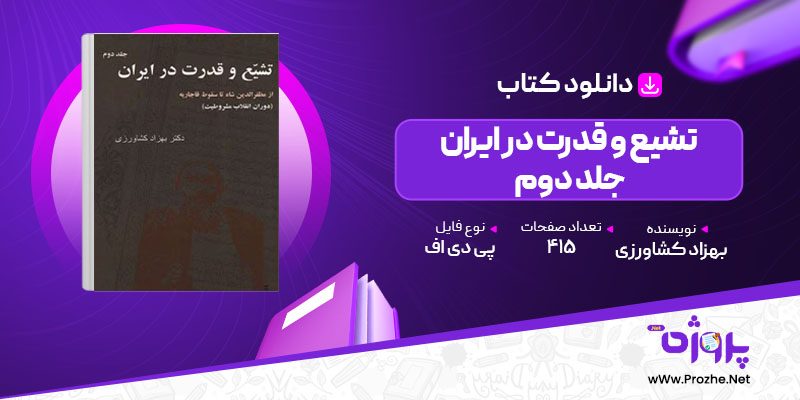 پی دی اف کتاب تشیع و قدرت در ایران جلد دوم بهزاد کشاورزی 🟣