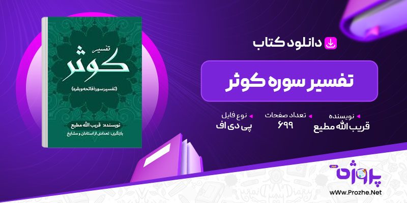 پی دی اف کتاب تفسیر سوره کوثر قریب الله مطیع 🟣