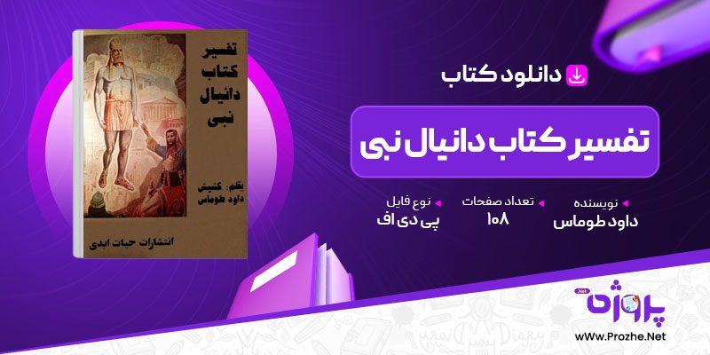 پی دی اف کتاب تفسیر کتاب دانیال نبی داود طوماس 🟣