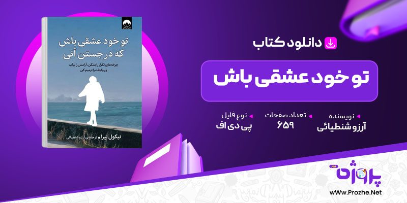 پی دی اف کتاب تو خود عشقی باش آرزو شنطیائی 🟣