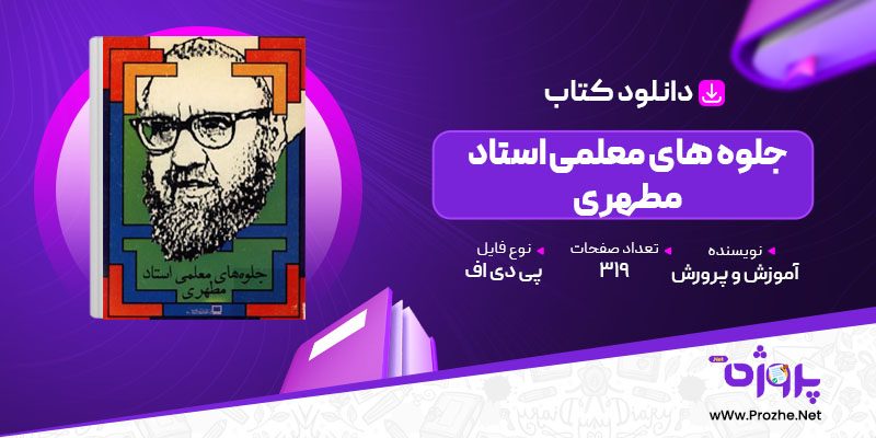 پی دی اف کتاب جلوه های معلمی استاد مطهری 🟣