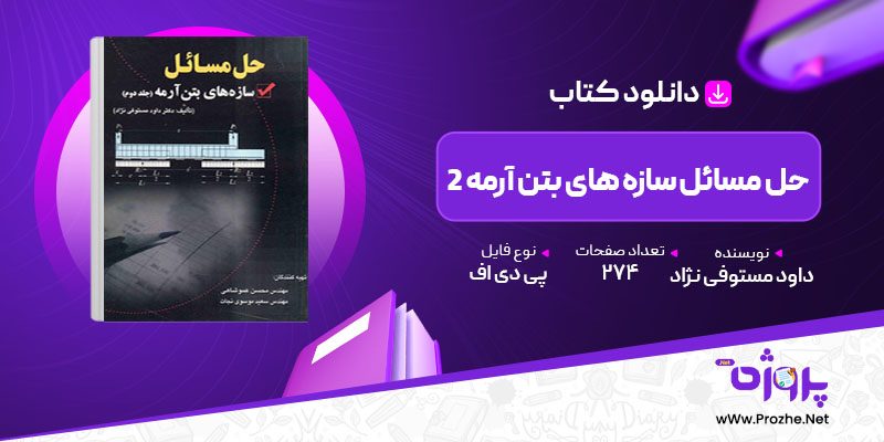 پی دی اف کتاب حل مسائل سازه های بتن آرمه 2 داود مستوفی نژاد 🟣