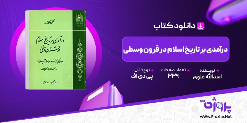 پی دی اف کتاب درآمدی بر تاریخ اسلام در قرون وسطی اسدالله علوی 🟣