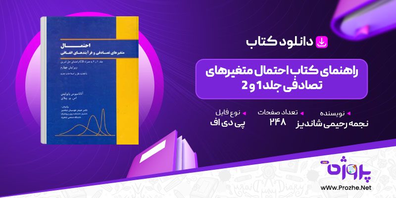 پی دی اف کتاب راهنمای کتاب احتمال متغیرهای تصادفی جلد 1 و 2 نجمه رحیمی شاندیز 🟣