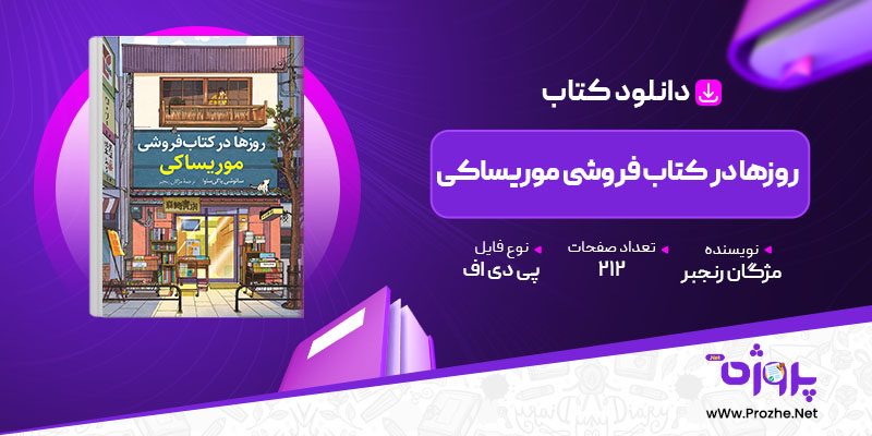 پی دی اف کتاب روزها در کتاب فروشی موریساکی مژگان رنجبر 🟣